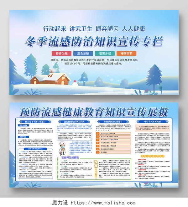 蓝色大气冬季流感防治知识宣传展板冬季健康教育